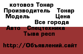 Cкотовоз Тонар 98262 › Производитель ­ Тонар › Модель ­ 98 262 › Цена ­ 2 490 000 - Все города Авто » Спецтехника   . Тыва респ.